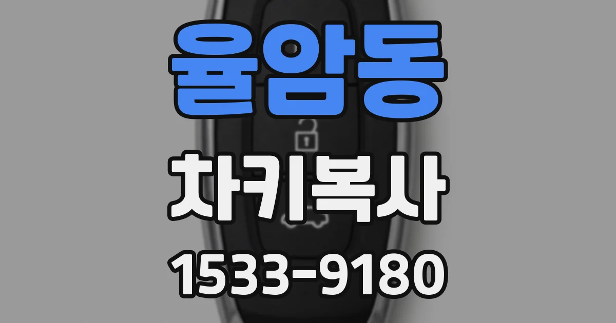 율암동 차키복사