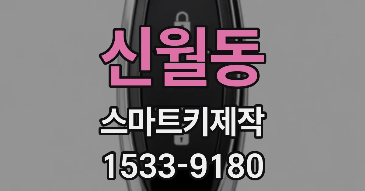 신월동 스마트키제작