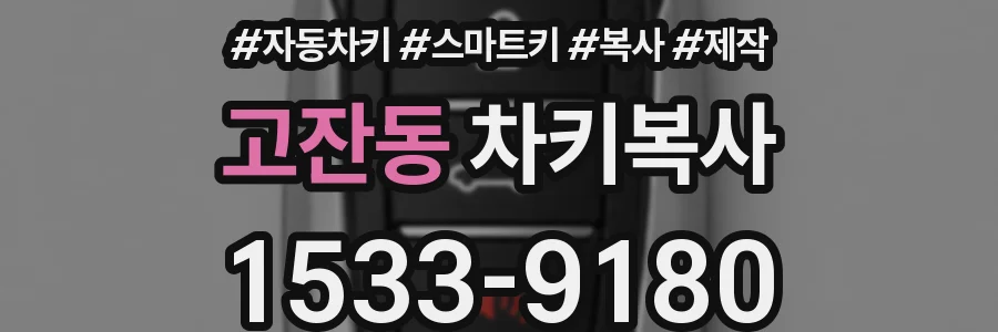 고잔동 차키복사