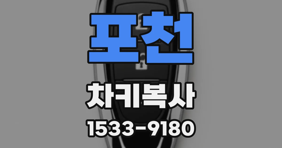 포천 차키복사