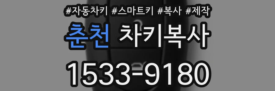 춘천 차키복사