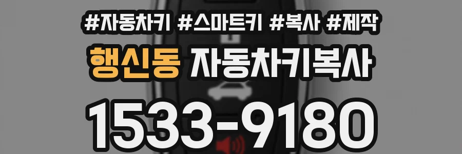 행신동 자동차키복사