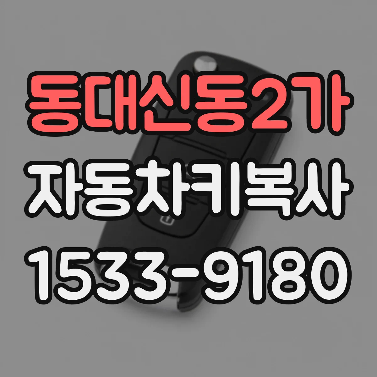 동대신동2가 자동차키복사