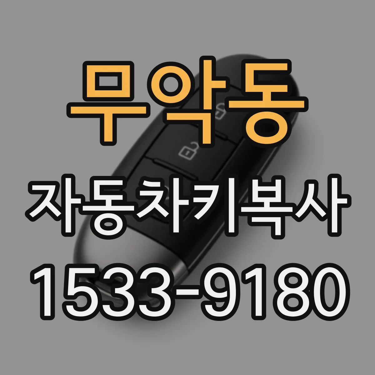 무악동 자동차키복사