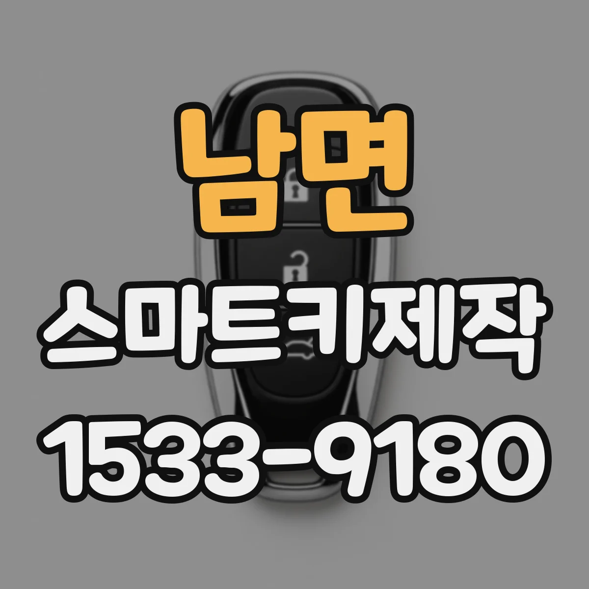 남면 스마트키제작