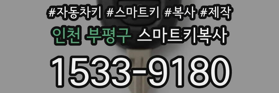 인천 부평구 스마트키복사