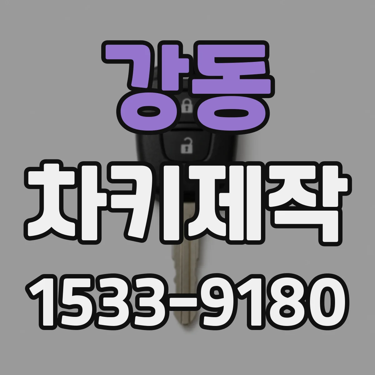 강동 차키제작
