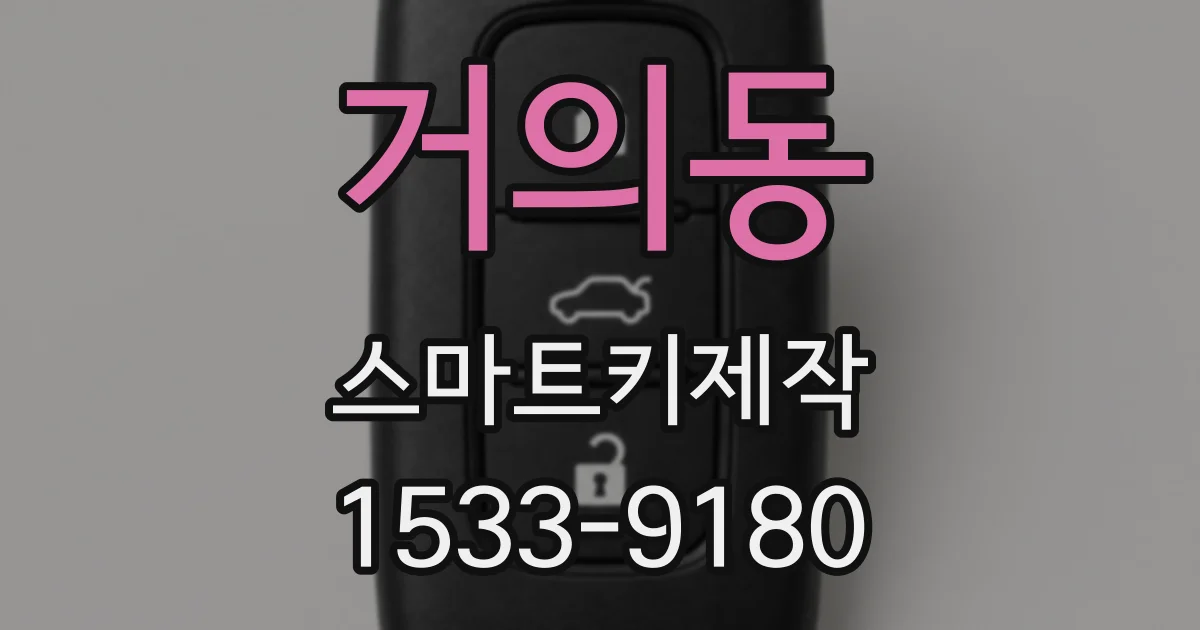 거의동 스마트키제작