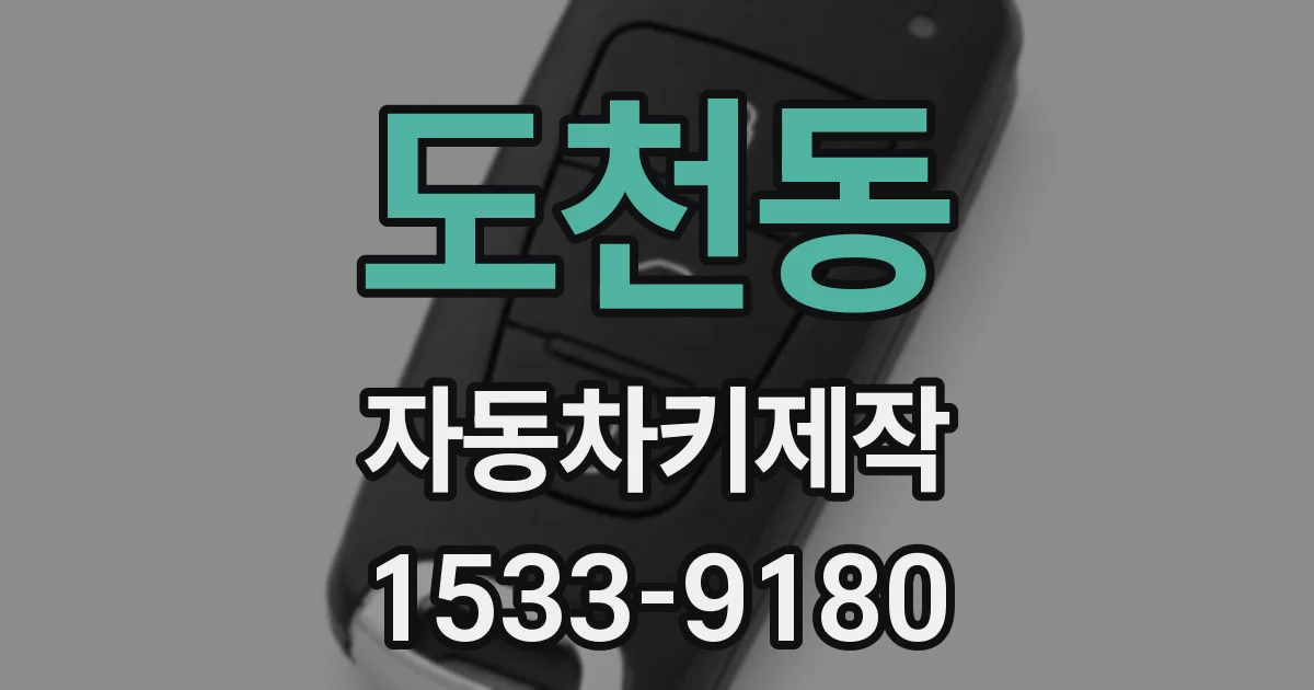 도천동 자동차키제작