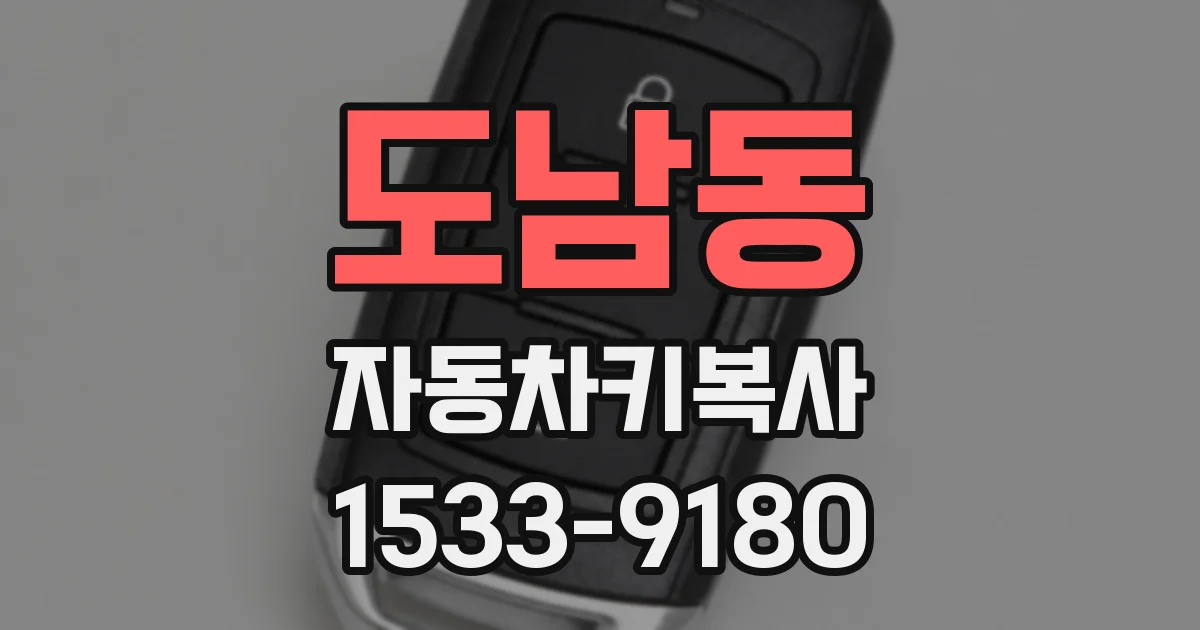 도남동 자동차키복사