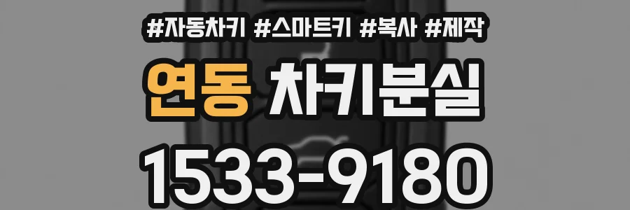연동 차키분실