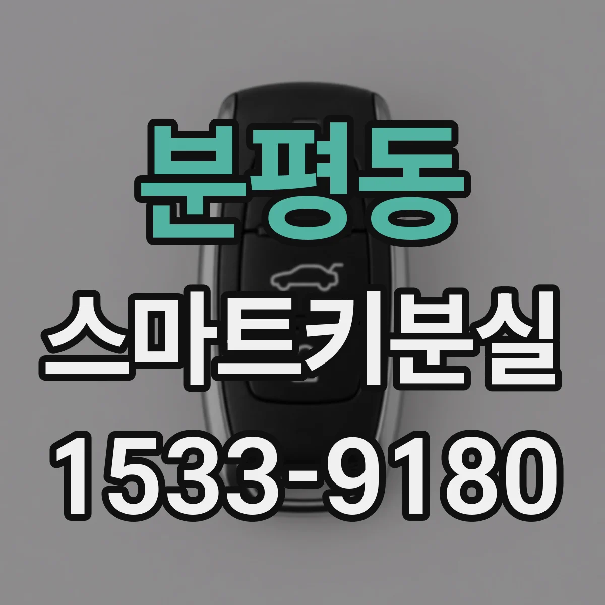 분평동 스마트키분실