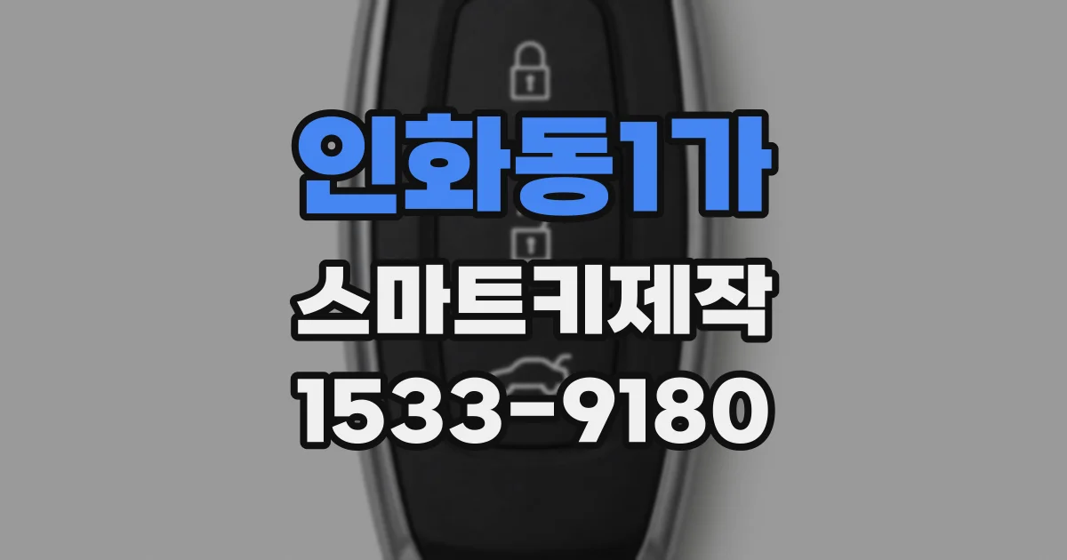 인화동1가 스마트키제작