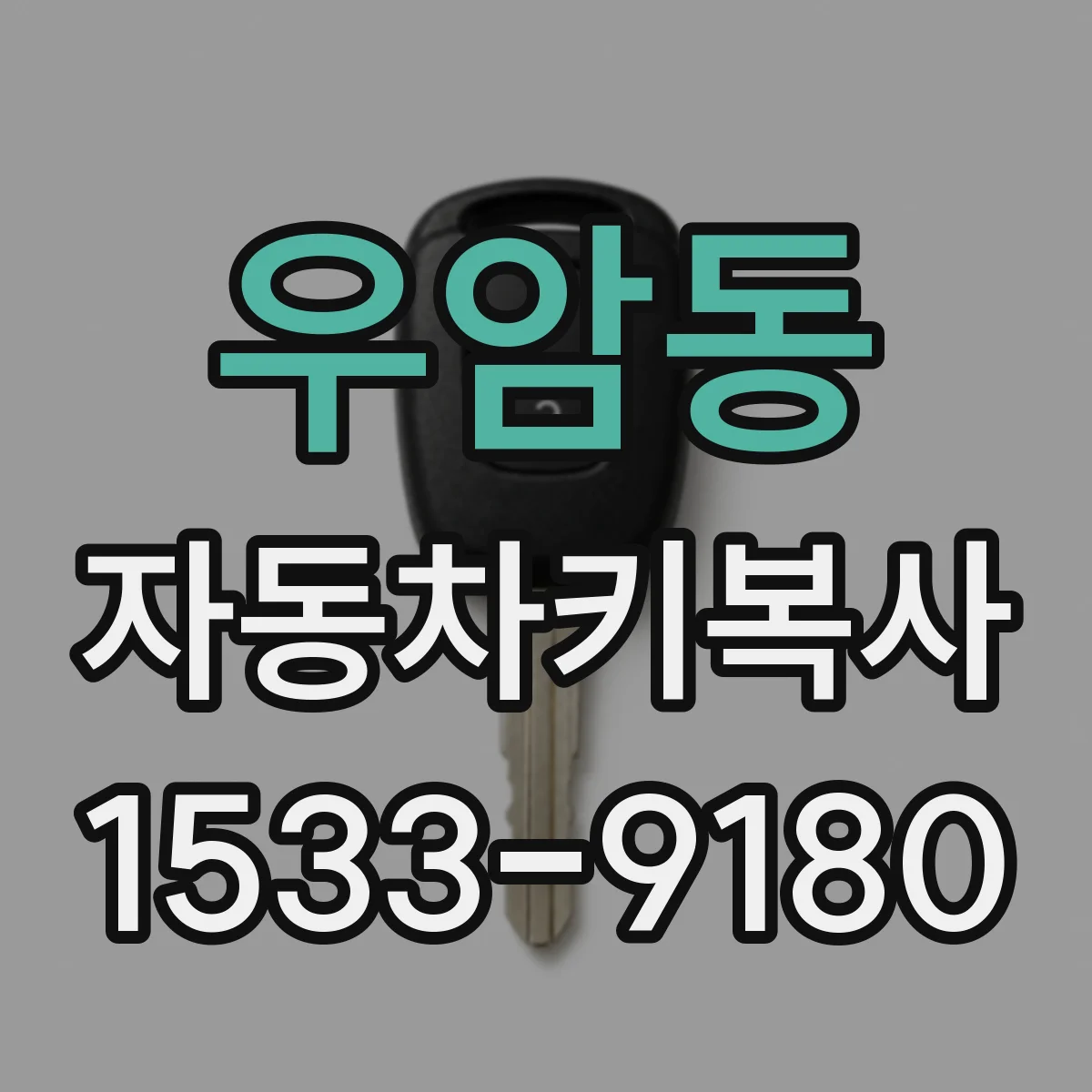 우암동 자동차키복사
