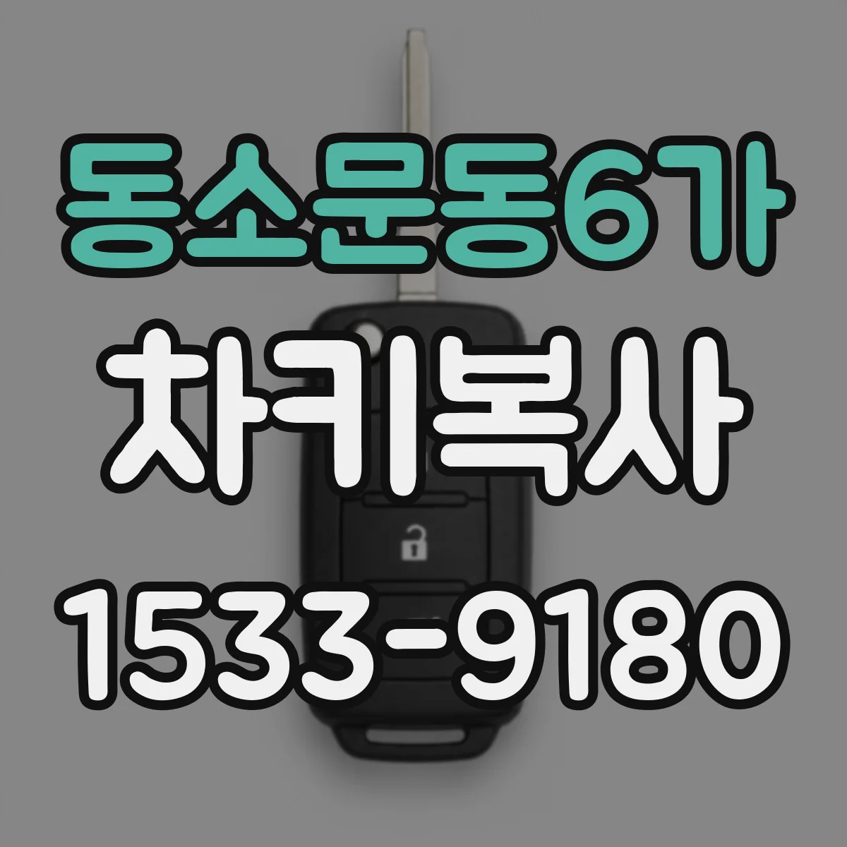 동소문동6가 차키복사