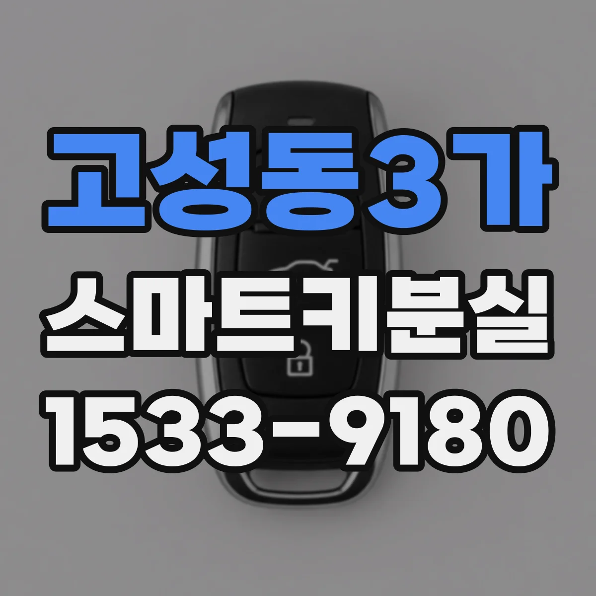 고성동3가 스마트키분실