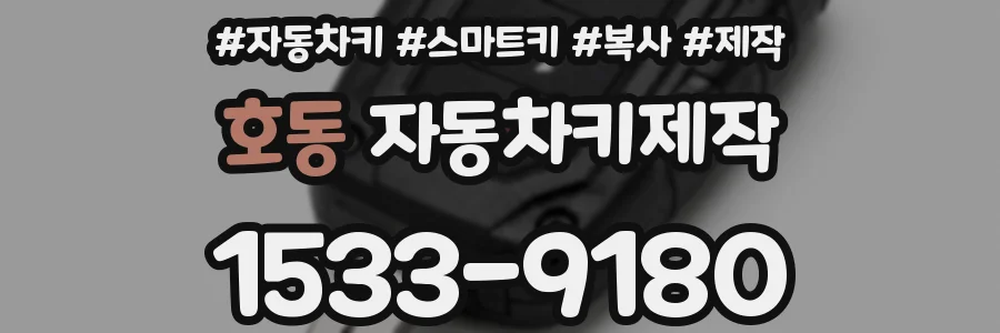 호동 자동차키제작