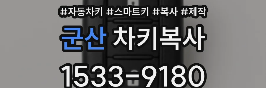 군산 차키복사