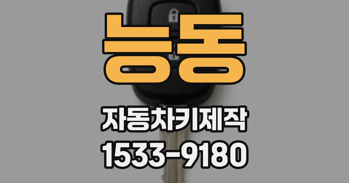 능동 자동차키제작