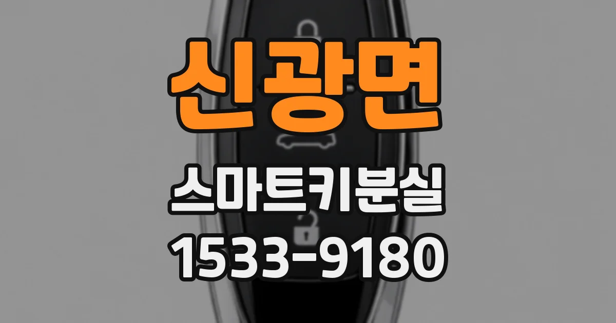 신광면 스마트키분실