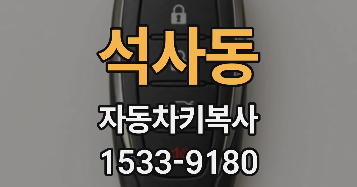 석사동 자동차키복사