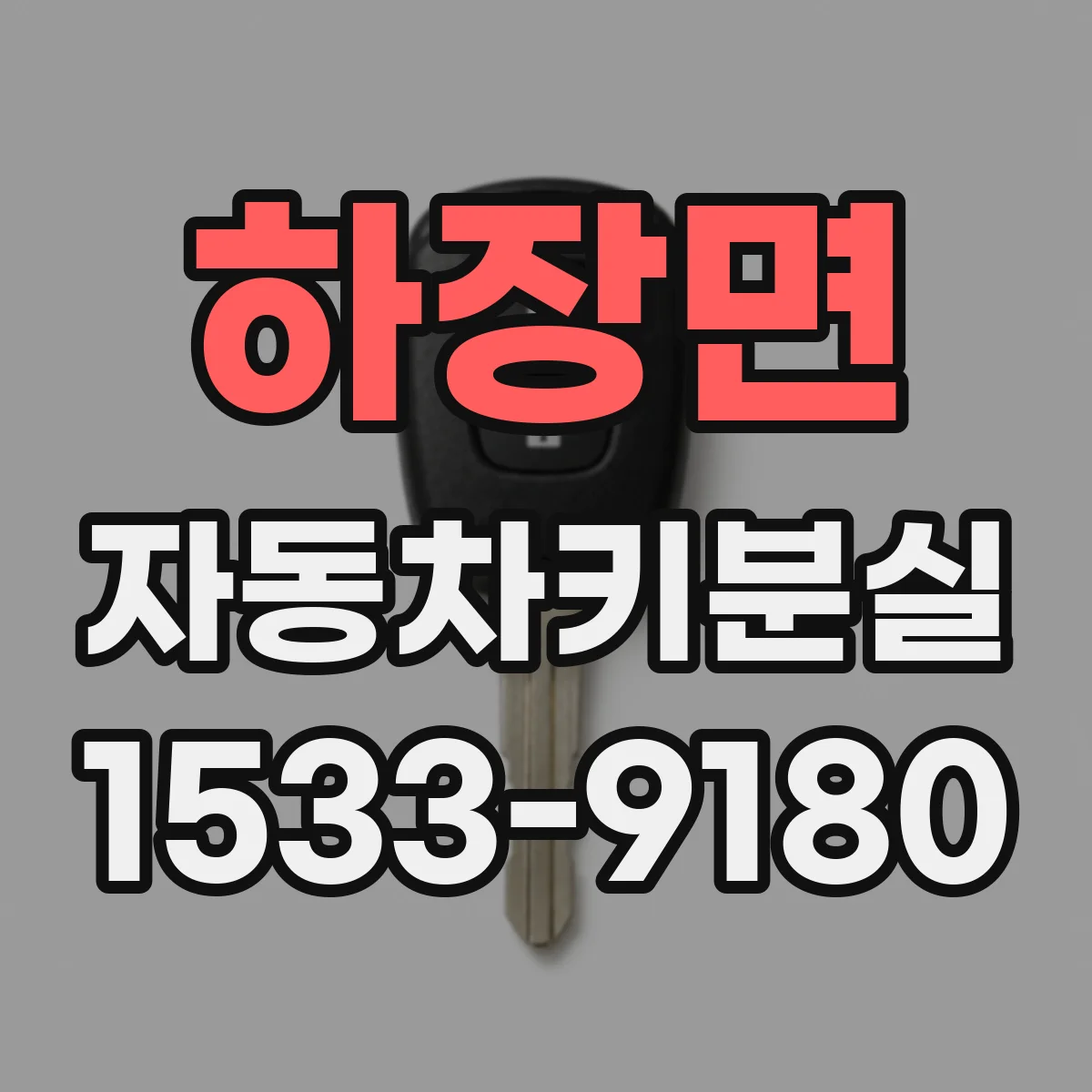 하장면 자동차키분실