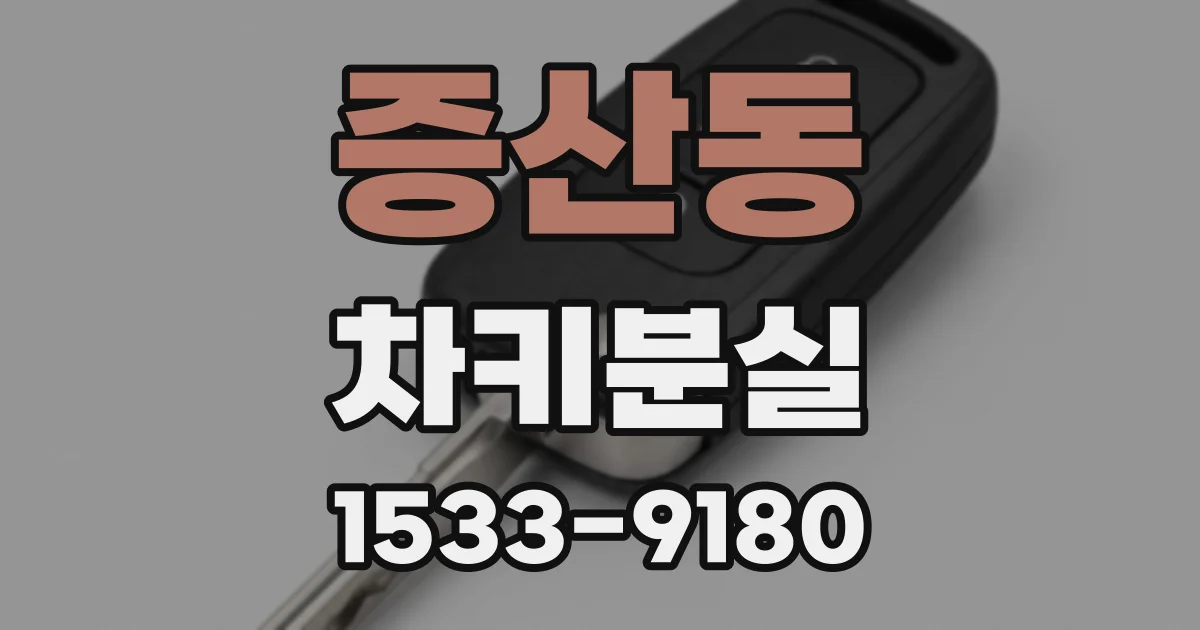 증산동 차키분실