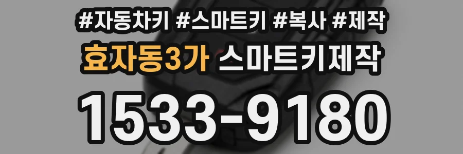 효자동3가 스마트키제작