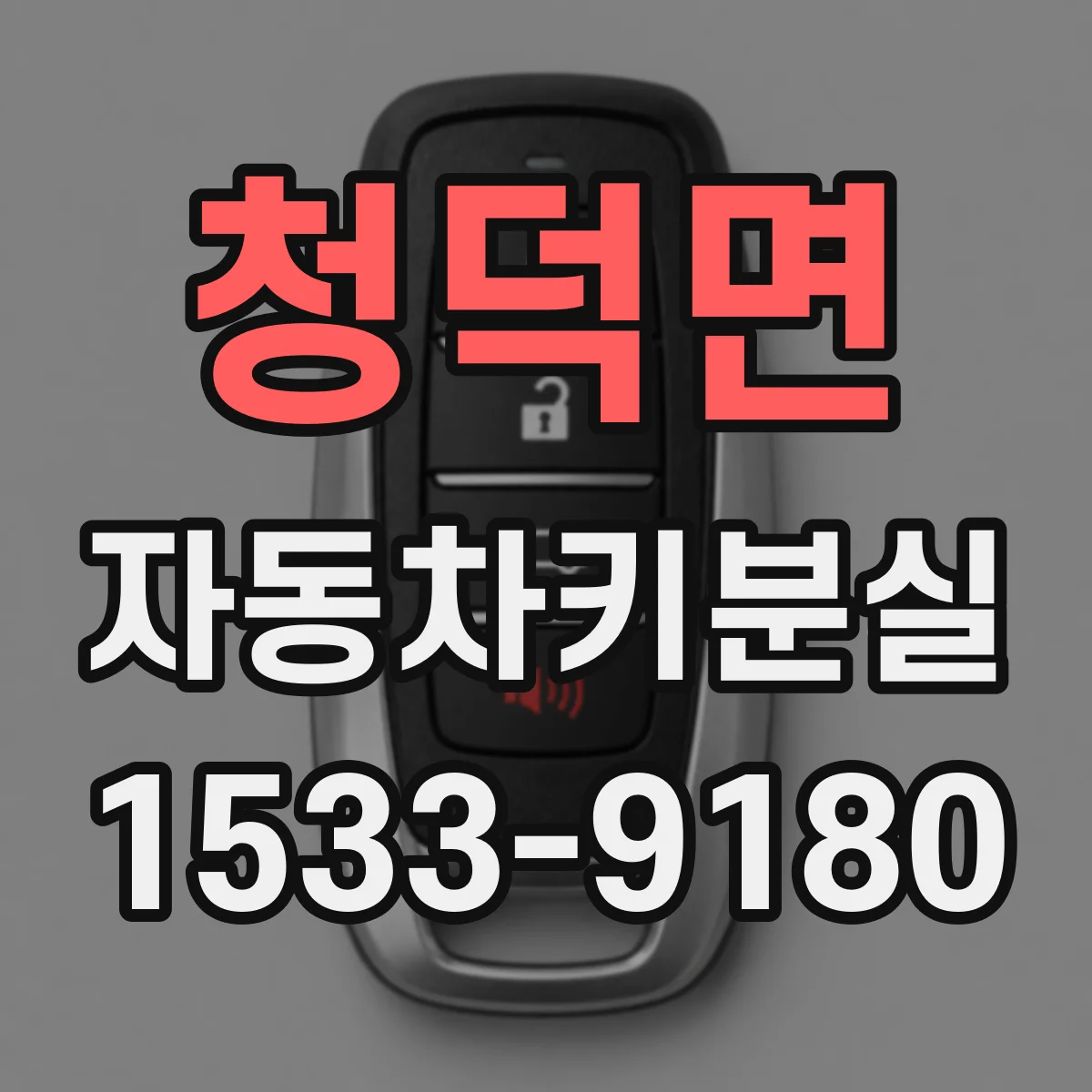 청덕면 자동차키분실