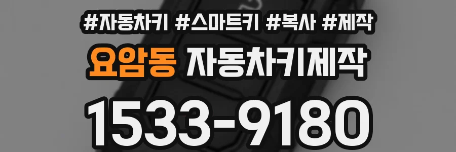 요암동 자동차키제작
