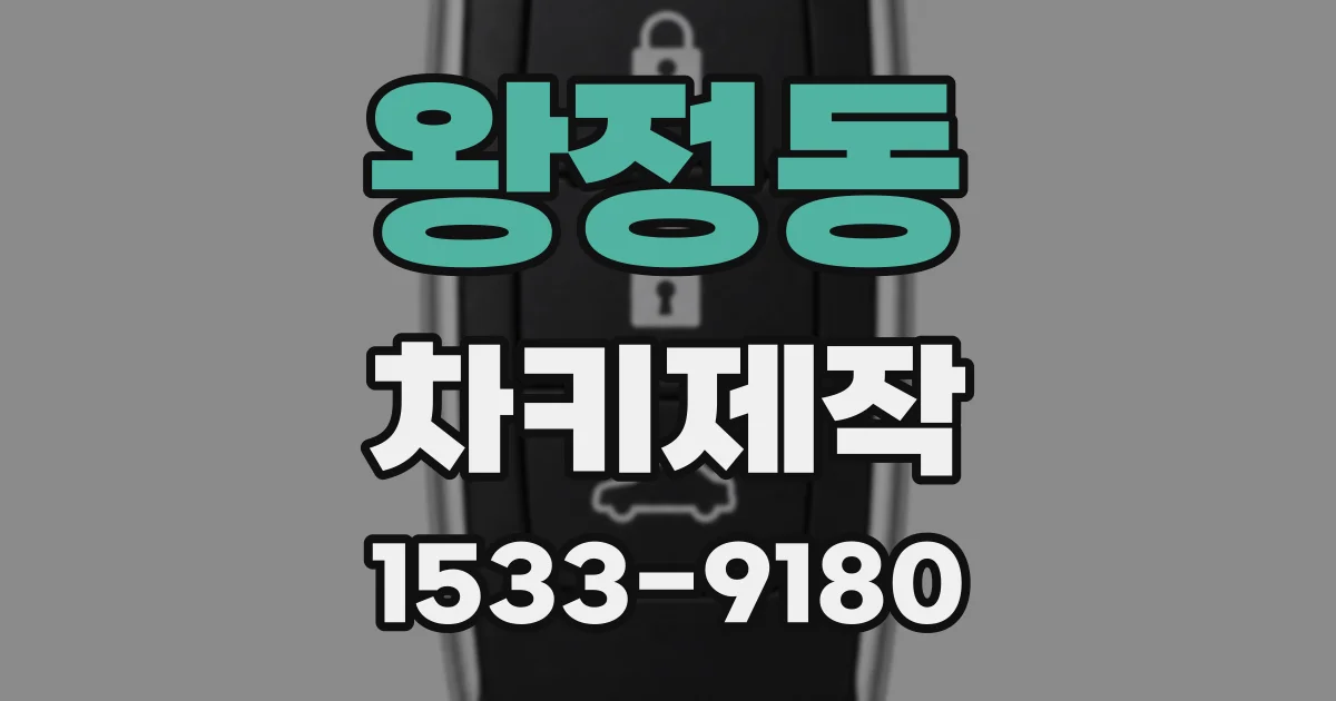 왕정동 차키제작