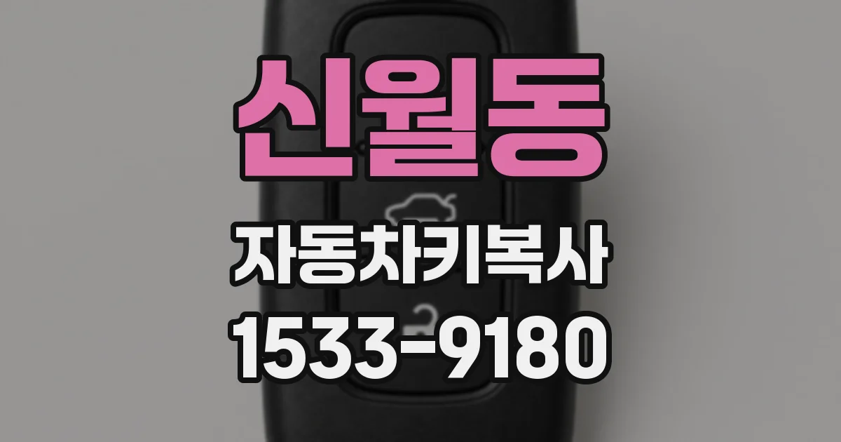 신월동 자동차키복사