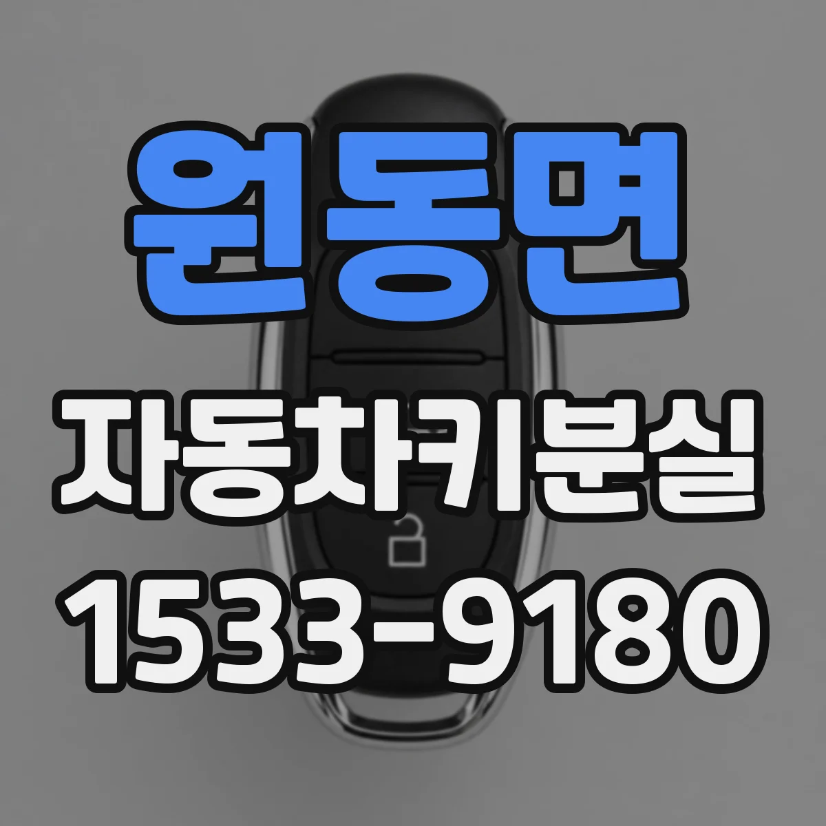 원동면 자동차키분실