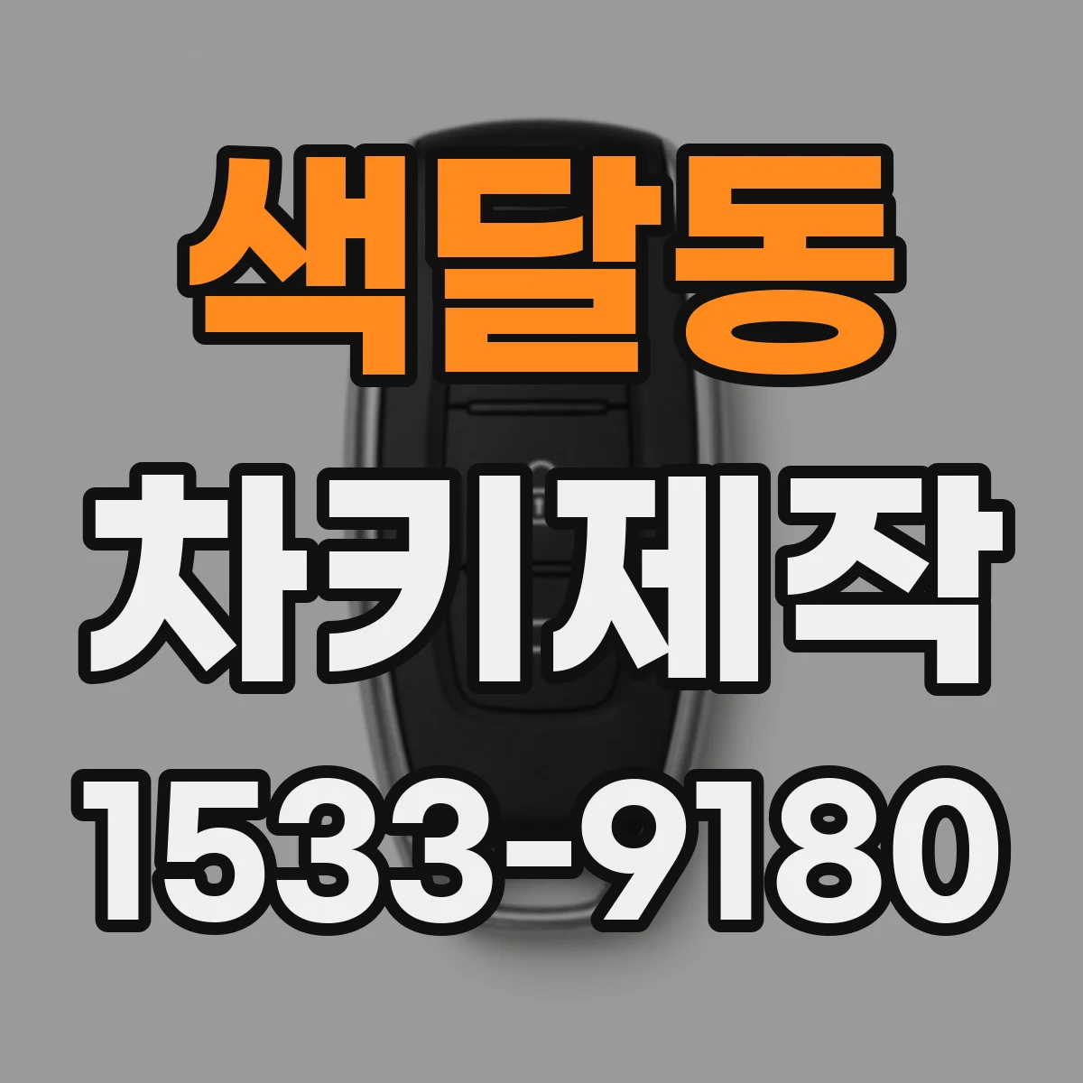 색달동 차키제작