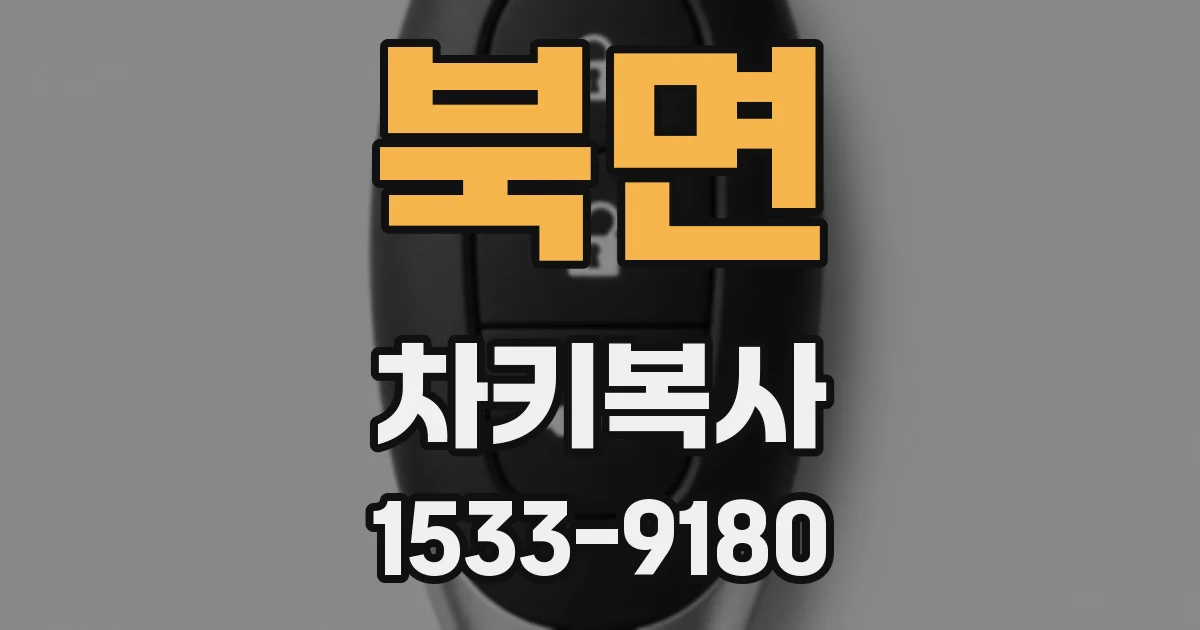 북면 차키복사