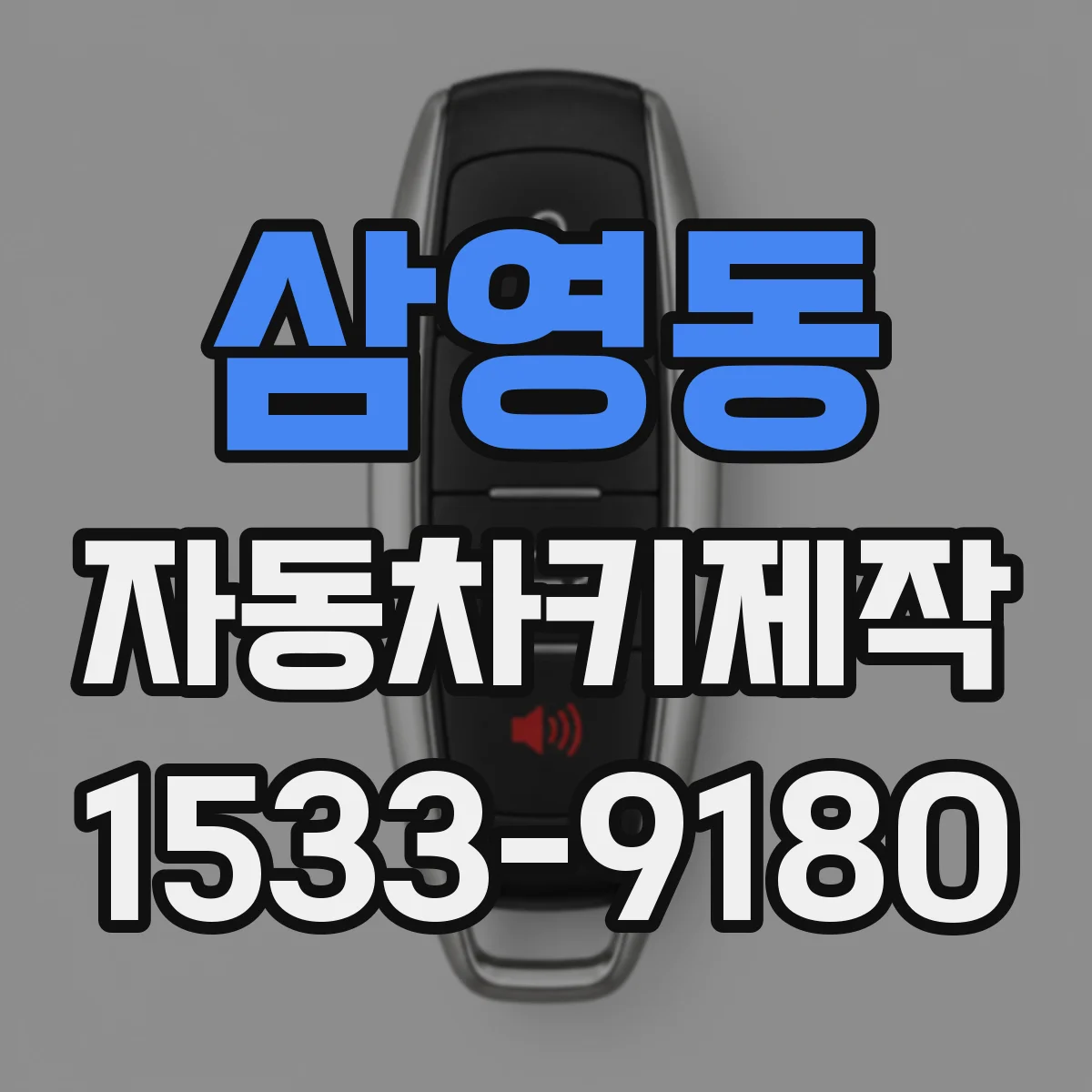 삼영동 자동차키제작