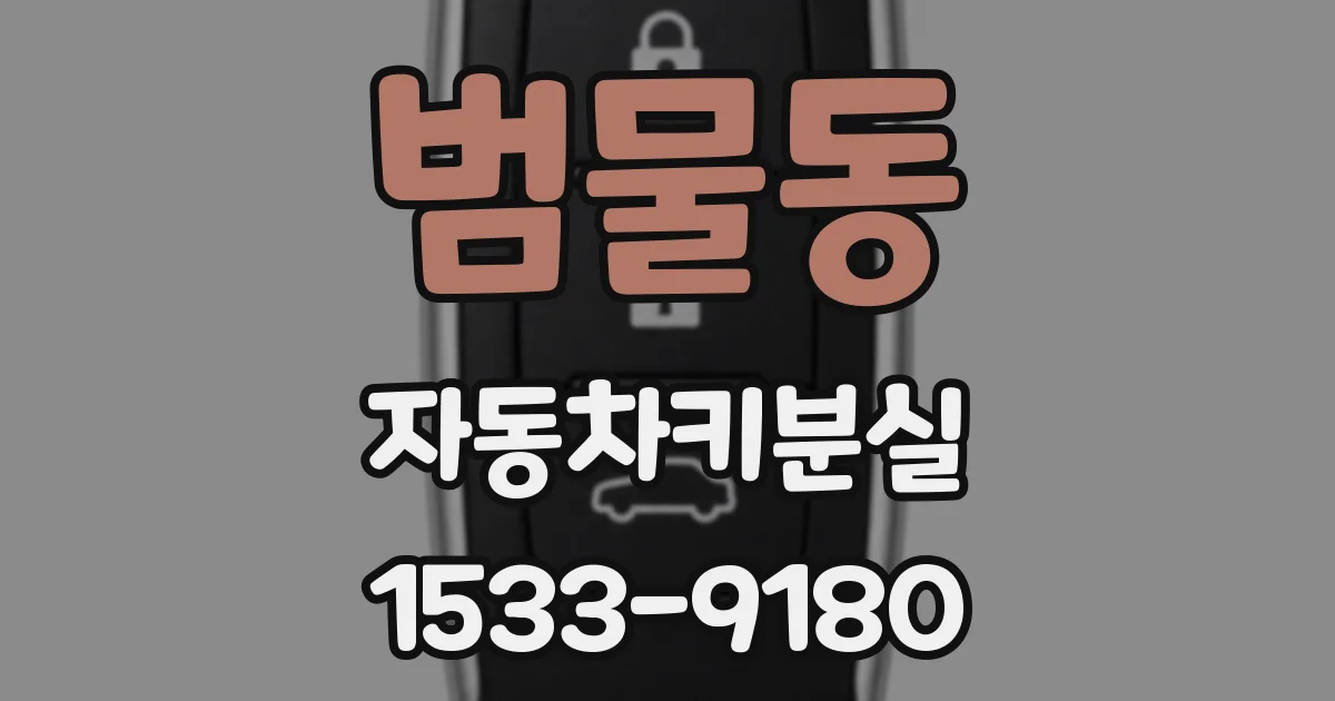 범물동 자동차키분실