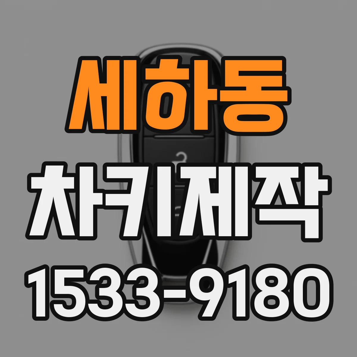 세하동 차키제작