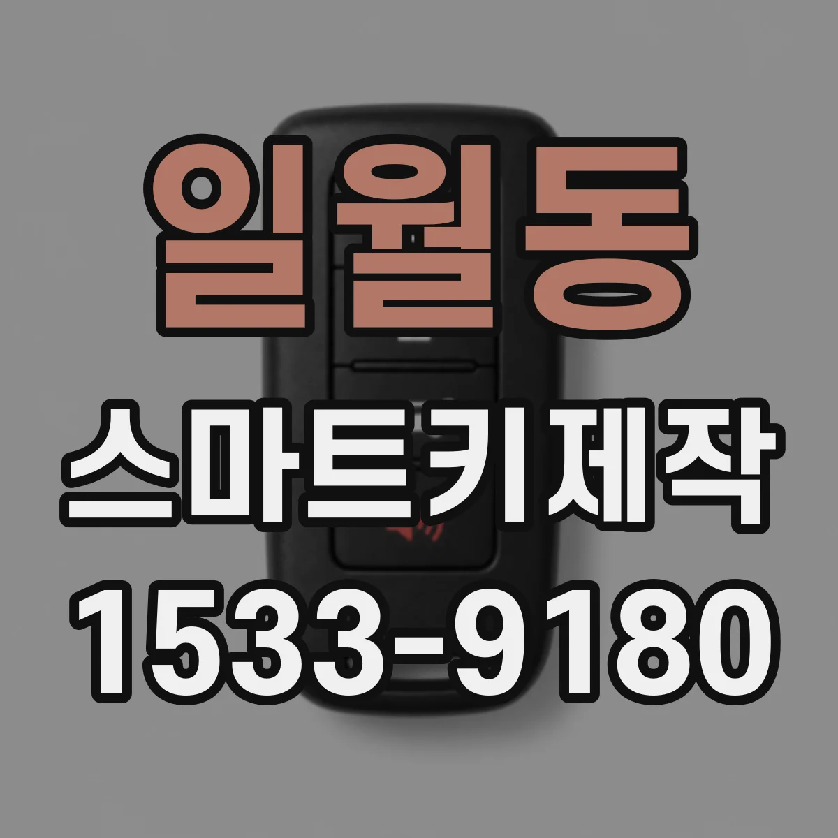 일월동 스마트키제작