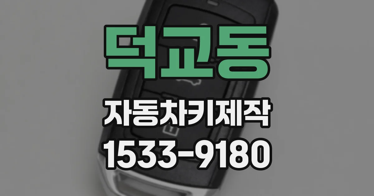 덕교동 자동차키제작