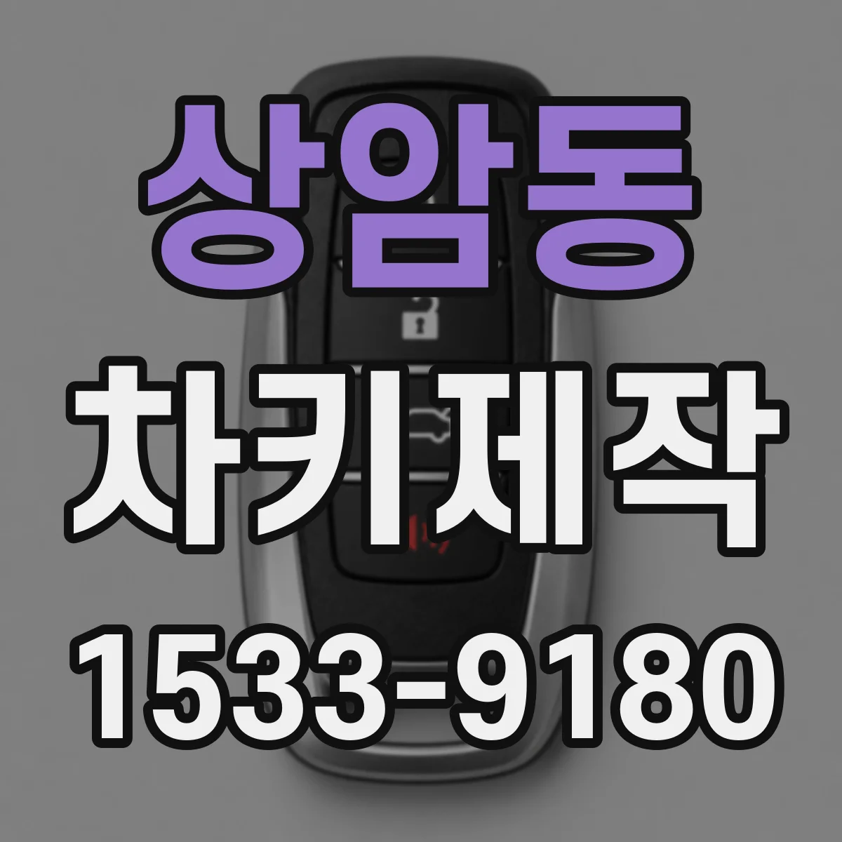 상암동 차키제작