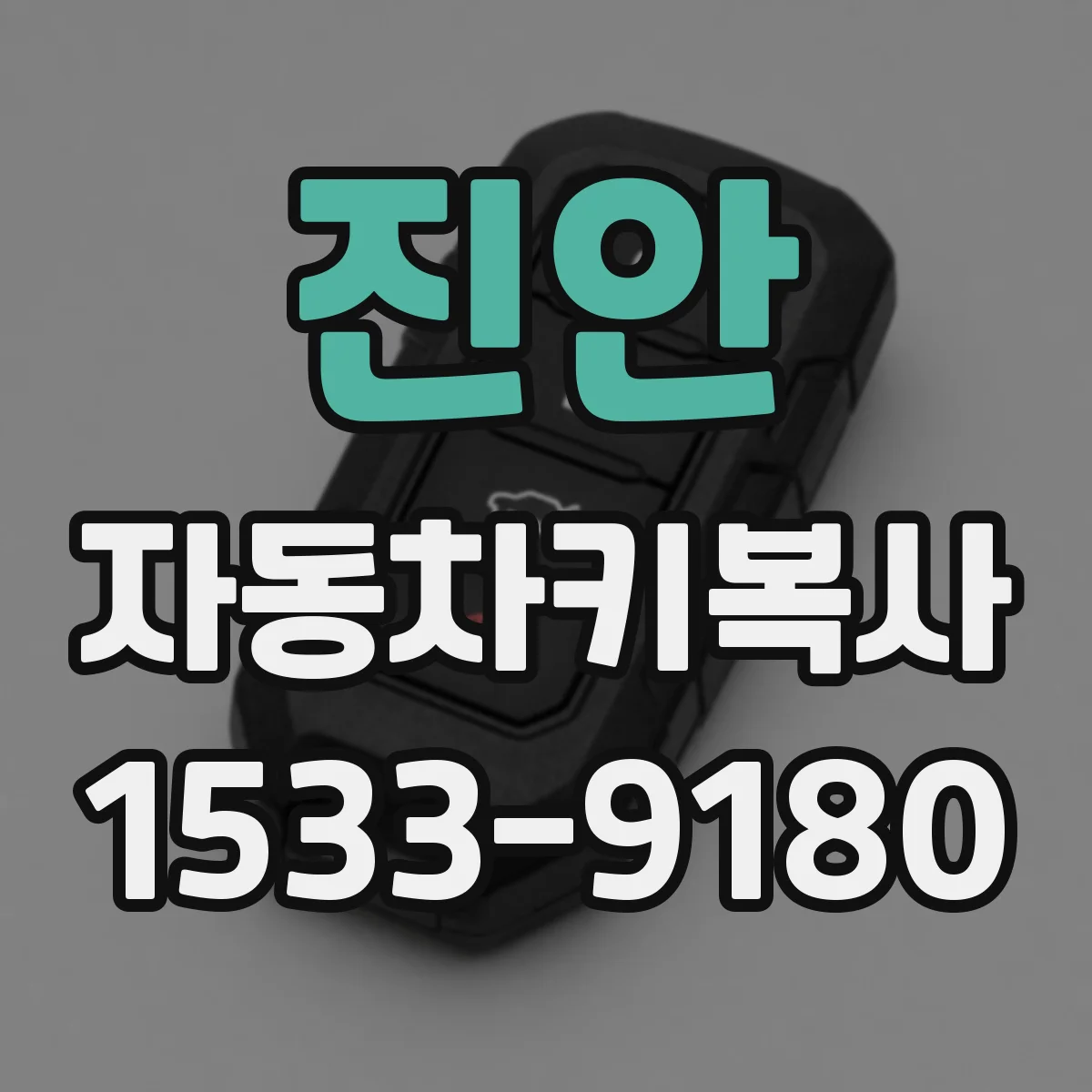 진안 자동차키복사