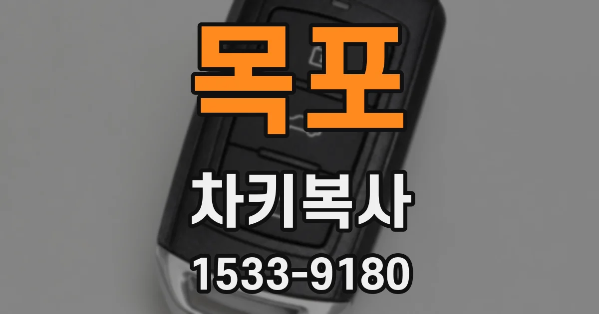 목포 차키복사
