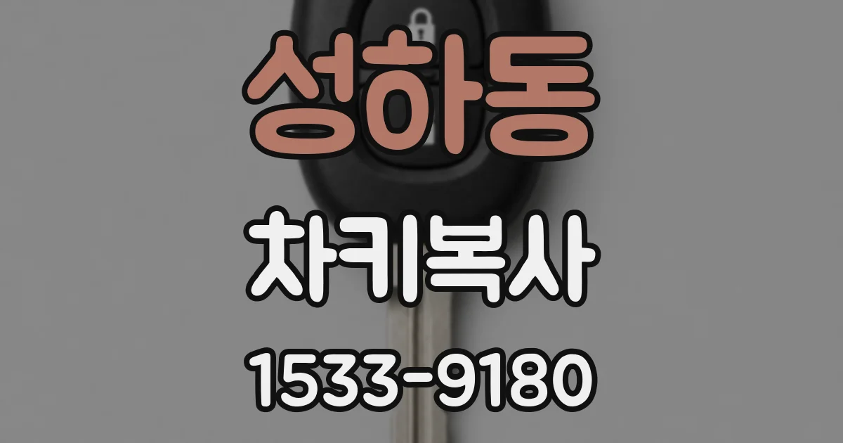 성하동 차키복사