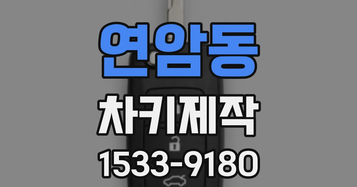 연암동 차키제작