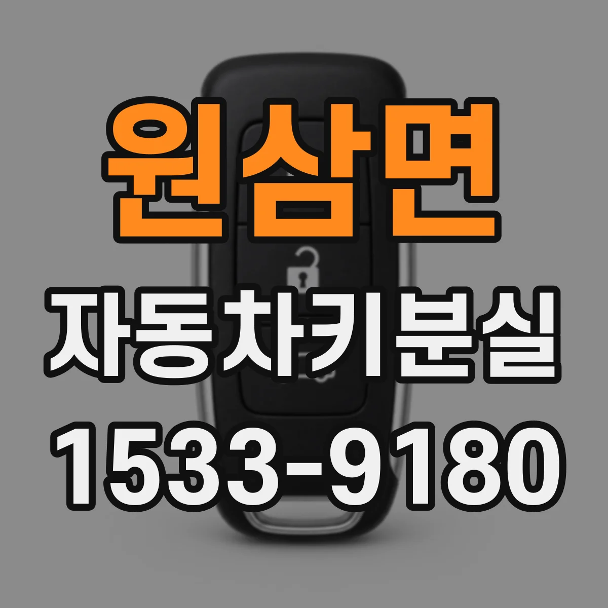원삼면 자동차키분실