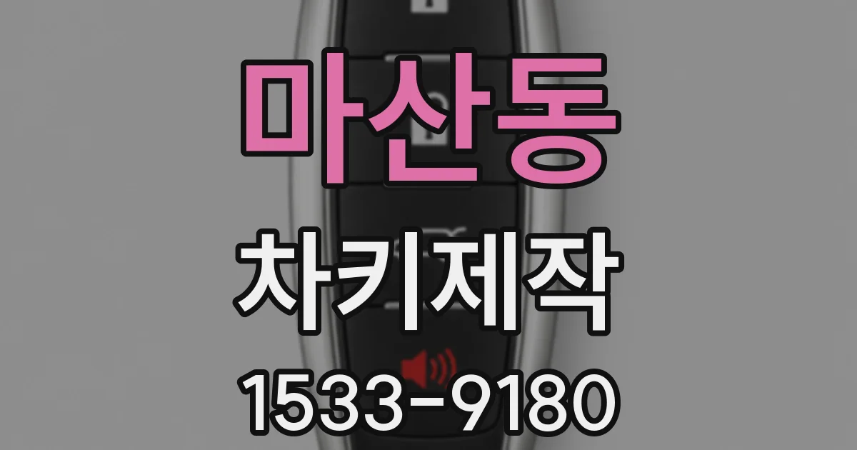 마산동 차키제작