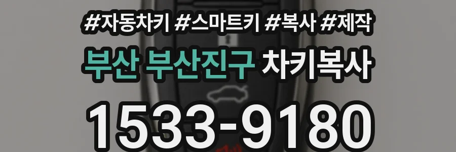 부산 부산진구 차키복사