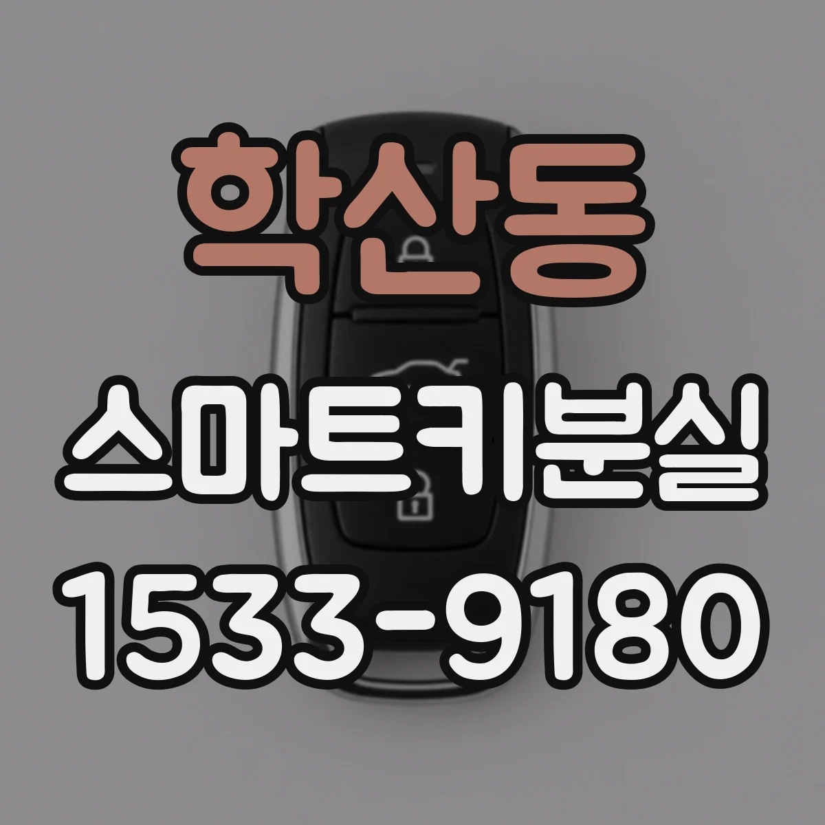 학산동 스마트키분실