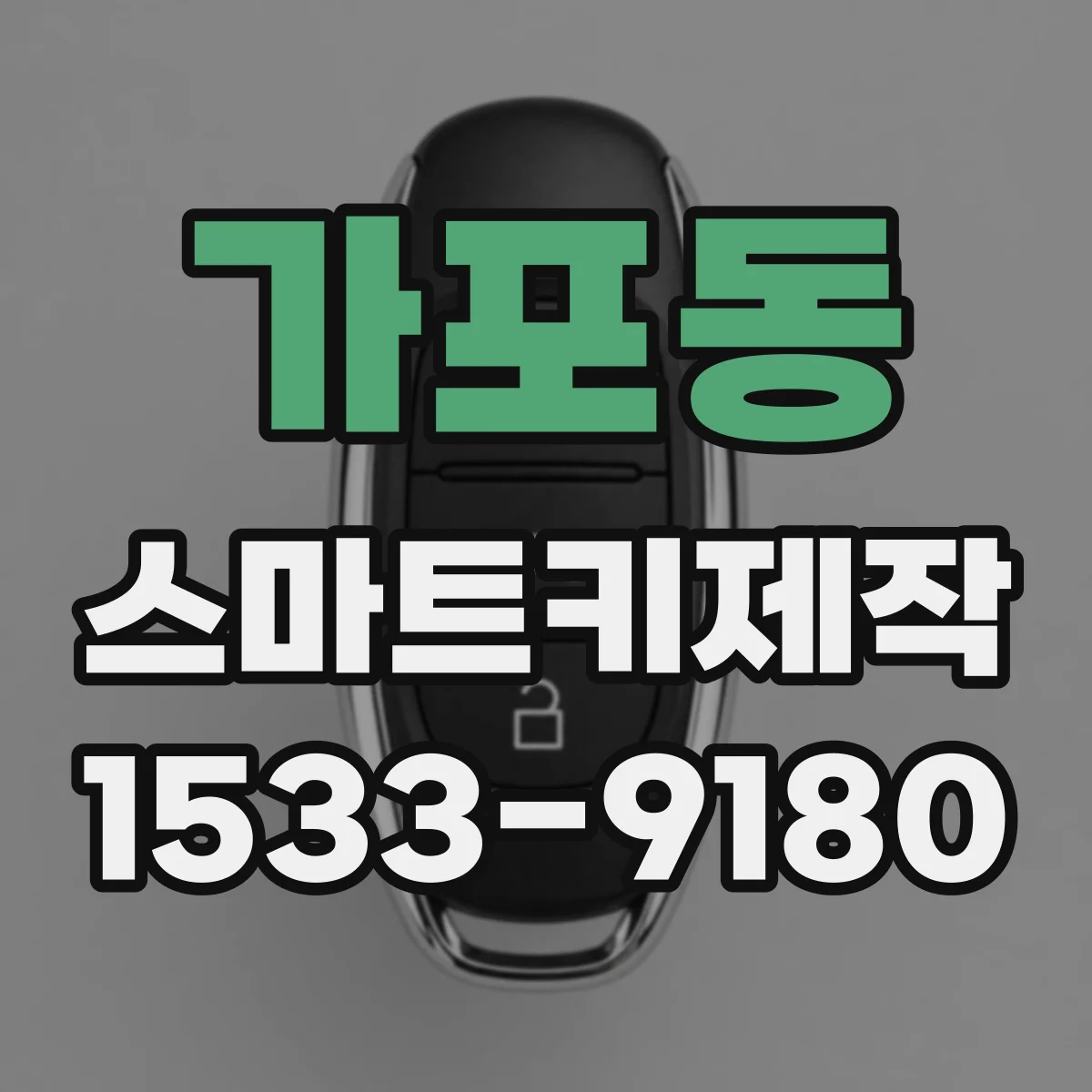 가포동 스마트키제작